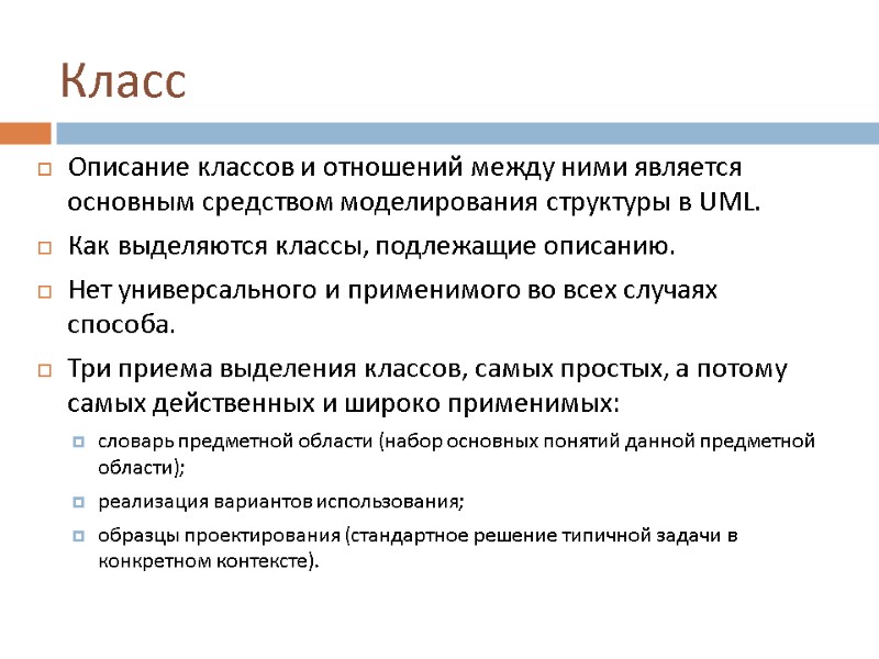 Класс Описание классов и отношений между ними является основным средством моделирования структуры в UML.